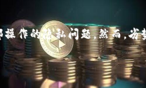  Tokenim钱包多签问题官方能否解决？ / 
 guanjianci Tokenim钱包, 多签, 官方支持, 钱包安全 /guanjianci 

引言
随着区块链技术的快速发展，越来越多的人和企业开始使用数字货币和钱包进行交易。而Tokenim钱包作为一个新兴的数字钱包平台，因其多签名机制而受到关注。多签名钱包能够有效提高安全性，使得只有经过多个授权后才能进行交易，减少了资金被盗的风险。然而，在使用过程中，用户可能会遇到多签名相关的问题，因此寻求官方的支持变得至关重要。

Tokenim钱包的多签名机制
Tokenim钱包的多签名机制是其一大亮点。该机制要求多个私钥的签名才能完成交易，通常用于企业资金管理或需要多个决策者共同审核的重要资金转移。具体而言，用户可以设置多个管理者，只有在达成预定的签名数量后，交易才能被执行。这种做法不仅增加了安全性，还增强了透明度，适合对安全性要求极高的场合。

多签名问题的常见情况
在使用Tokenim钱包的过程中，用户可能会遭遇各种多签名相关的问题，例如：无法完成转账、签名数量不够、私钥丢失等。此外，用户在进行多签名操作时，可能会因为不了解操作流程而变得困惑。因此，了解这些常见问题，并能够寻求官方解决方案，对于用户来说尤为重要。

官方的支持与解决方案
Tokenim钱包官方提供了一整套的支持服务，旨在帮助用户解决在使用过程中遇到的各种技术问题。用户若在使用多签名功能中遇到问题，可以通过以下方式获取帮助：
ul
  listrong官方网站支持： /strong访问Tokenim的官方网站，查找常见问题解答(FAQ)和用户手册。/li
  listrong社区论坛： /strong参与Tokenim的用户社区，询问其他用户的经验和建议。/li
  listrong客服联系方式： /strong直接联系Tokenim的客服团队，描述遇到的具体问题以获得专业支持。/li
/ul
官方将根据用户提供的信息，进行技术分析，尽快帮助用户解决问题。但需要注意的是，验证身份和相关信息是解决问题的第一步，确保用户能够快速通过官方渠道获取帮助。

如何提高多签名钱包的安全性
虽然Tokenim钱包的多签名机制提供了额外的安全性，但用户仍需采取一定的额外措施以确保私钥及相关信息的安全。例如：定期更换签名者，备份私钥，并对每个授权的用户进行背景调查等。
ol
  listrong定期更新： /strong定期审查和更新多签名参与者的名单，确保账户的安全性。/li
  listrong私钥管理： /strong使用安全的方式存储私钥，避免在网络上保持明文。/li
  listrong启用双重认证： /strong为Tokenim钱包配备双重认证，进一步提升安全性。/li
/ol

总结
Tokenim钱包的多签名功能为数字资产的安全管理提供了一种有效的方式，但在实际使用过程中，用户可能会遇到各种技术问题。通过获取官方的帮助和支持，用户可以有效解决这些问题。同时，提升个人及机构的安全意识和管理能力，通过多种措施确保私钥和资金安全，是长期稳定使用Tokenim钱包的前提。

### 可能相关的问题 ###

1. Tokenim钱包多签名功能如何设置？
要设置Tokenim钱包的多签名功能，用户需首先登录自己的账户。进入设置页面后，找到“多签名钱包设置”选项，按照系统提示输入参与者的地址，并设置需要的签名数量等参数。一旦设置完成，所有参与者将会收到通知，并需要确认其参与状态。这一过程涉及的细节较多，确保每一步都遵循官方的指引，以避免后续管理和使用上的麻烦。

2. 忘记了某个签名的私钥，该如何处理？
如果用户忘记了某个多签名的私钥，通常是无法通过传统手段恢复的。对于多签名钱包来说，每个签名参与者的私钥都是独立的，系统并不存储私钥信息。用户需确保在初始设定过程中妥善管理好私钥的存储。如果确实无法找回，用户可以尝试与其他签名者联系，共同协作执行交易；如果其他签名者也无法解决，则可能需要重新设置多签名钱包，重新分配参与者及私钥，这将带来额外的麻烦和风险。

3. Tokenim钱包是否支持恢复功能？
Tokenim钱包的恢复功能是通过助记词或私钥实现的。在初始创立钱包时，用户会获得一个助记词或者密钥，以后如需恢复钱包，只需输入此助记词或密钥，即可找回钱包及其中的资产。需要强调的是，这些信息务必妥善保存，lost助记词或者私钥将导致无法找回钱包中的资产。如果用户在多签名的情况下忘记了某个参与者的私钥，恢复功能可能会受到限制，用户需依靠其他参与者完成必要的操作。

4. 如何应对多签名钱包被攻击的风险？
在数字货币市场上，多签名钱包被攻击的风险虽然相对较低，但依然存在。为了应对这一风险，用户需要采取多重措施。首先，确保使用最新版本的钱包软件，及时更新能够修复已知的安全漏洞。其次，用户还应谨慎选择多签名钱包的参与者，确保每位参与者的身份和背书。第三，用户应关注网络钓鱼攻击，避免在不明的环境中输入私钥等安全信息，必要时可选择启用虚拟专用网络(VPN)等保护措施，进一步保障安全。

5. Tokenim钱包多签名功能的优势和劣势？
Tokenim钱包的多签名功能，为用户提供了两个主要的优势：安全性和透明性。安全性方面，只有达到预定数量的签名后，交易才得以执行，这极大地减少了资金被盗的风险；透明性方面，所有参与者的活动都在系统中记录，减少了内部操作的隐私问题。然而，劣势也比较明显。多签名机制的设置和维护较为复杂，特别是在多个签名者的情况下，沟通和协调变得尤为重要。万一某个参与者无法进行签名，可能会导致交易延误。因此，用户在充分利用多签名功能优势的同时，也需妥善管理其劣势。

通过以上对Tokenim钱包多签名功能的深入探讨，用户可以更全面地了解该钱包的特点及使用过程中的注意事项，并在遇到问题时能够及时获取解决方案。希望本文能够为读者带来有效的帮助与指导。