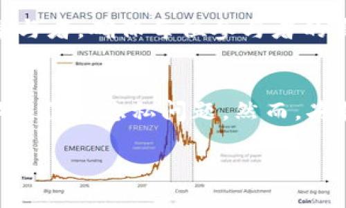   Tokenim钱包多签问题官方能否解决？ / 
 guanjianci Tokenim钱包, 多签, 官方支持, 钱包安全 /guanjianci 

引言
随着区块链技术的快速发展，越来越多的人和企业开始使用数字货币和钱包进行交易。而Tokenim钱包作为一个新兴的数字钱包平台，因其多签名机制而受到关注。多签名钱包能够有效提高安全性，使得只有经过多个授权后才能进行交易，减少了资金被盗的风险。然而，在使用过程中，用户可能会遇到多签名相关的问题，因此寻求官方的支持变得至关重要。

Tokenim钱包的多签名机制
Tokenim钱包的多签名机制是其一大亮点。该机制要求多个私钥的签名才能完成交易，通常用于企业资金管理或需要多个决策者共同审核的重要资金转移。具体而言，用户可以设置多个管理者，只有在达成预定的签名数量后，交易才能被执行。这种做法不仅增加了安全性，还增强了透明度，适合对安全性要求极高的场合。

多签名问题的常见情况
在使用Tokenim钱包的过程中，用户可能会遭遇各种多签名相关的问题，例如：无法完成转账、签名数量不够、私钥丢失等。此外，用户在进行多签名操作时，可能会因为不了解操作流程而变得困惑。因此，了解这些常见问题，并能够寻求官方解决方案，对于用户来说尤为重要。

官方的支持与解决方案
Tokenim钱包官方提供了一整套的支持服务，旨在帮助用户解决在使用过程中遇到的各种技术问题。用户若在使用多签名功能中遇到问题，可以通过以下方式获取帮助：
ul
  listrong官方网站支持： /strong访问Tokenim的官方网站，查找常见问题解答(FAQ)和用户手册。/li
  listrong社区论坛： /strong参与Tokenim的用户社区，询问其他用户的经验和建议。/li
  listrong客服联系方式： /strong直接联系Tokenim的客服团队，描述遇到的具体问题以获得专业支持。/li
/ul
官方将根据用户提供的信息，进行技术分析，尽快帮助用户解决问题。但需要注意的是，验证身份和相关信息是解决问题的第一步，确保用户能够快速通过官方渠道获取帮助。

如何提高多签名钱包的安全性
虽然Tokenim钱包的多签名机制提供了额外的安全性，但用户仍需采取一定的额外措施以确保私钥及相关信息的安全。例如：定期更换签名者，备份私钥，并对每个授权的用户进行背景调查等。
ol
  listrong定期更新： /strong定期审查和更新多签名参与者的名单，确保账户的安全性。/li
  listrong私钥管理： /strong使用安全的方式存储私钥，避免在网络上保持明文。/li
  listrong启用双重认证： /strong为Tokenim钱包配备双重认证，进一步提升安全性。/li
/ol

总结
Tokenim钱包的多签名功能为数字资产的安全管理提供了一种有效的方式，但在实际使用过程中，用户可能会遇到各种技术问题。通过获取官方的帮助和支持，用户可以有效解决这些问题。同时，提升个人及机构的安全意识和管理能力，通过多种措施确保私钥和资金安全，是长期稳定使用Tokenim钱包的前提。

### 可能相关的问题 ###

1. Tokenim钱包多签名功能如何设置？
要设置Tokenim钱包的多签名功能，用户需首先登录自己的账户。进入设置页面后，找到“多签名钱包设置”选项，按照系统提示输入参与者的地址，并设置需要的签名数量等参数。一旦设置完成，所有参与者将会收到通知，并需要确认其参与状态。这一过程涉及的细节较多，确保每一步都遵循官方的指引，以避免后续管理和使用上的麻烦。

2. 忘记了某个签名的私钥，该如何处理？
如果用户忘记了某个多签名的私钥，通常是无法通过传统手段恢复的。对于多签名钱包来说，每个签名参与者的私钥都是独立的，系统并不存储私钥信息。用户需确保在初始设定过程中妥善管理好私钥的存储。如果确实无法找回，用户可以尝试与其他签名者联系，共同协作执行交易；如果其他签名者也无法解决，则可能需要重新设置多签名钱包，重新分配参与者及私钥，这将带来额外的麻烦和风险。

3. Tokenim钱包是否支持恢复功能？
Tokenim钱包的恢复功能是通过助记词或私钥实现的。在初始创立钱包时，用户会获得一个助记词或者密钥，以后如需恢复钱包，只需输入此助记词或密钥，即可找回钱包及其中的资产。需要强调的是，这些信息务必妥善保存，lost助记词或者私钥将导致无法找回钱包中的资产。如果用户在多签名的情况下忘记了某个参与者的私钥，恢复功能可能会受到限制，用户需依靠其他参与者完成必要的操作。

4. 如何应对多签名钱包被攻击的风险？
在数字货币市场上，多签名钱包被攻击的风险虽然相对较低，但依然存在。为了应对这一风险，用户需要采取多重措施。首先，确保使用最新版本的钱包软件，及时更新能够修复已知的安全漏洞。其次，用户还应谨慎选择多签名钱包的参与者，确保每位参与者的身份和背书。第三，用户应关注网络钓鱼攻击，避免在不明的环境中输入私钥等安全信息，必要时可选择启用虚拟专用网络(VPN)等保护措施，进一步保障安全。

5. Tokenim钱包多签名功能的优势和劣势？
Tokenim钱包的多签名功能，为用户提供了两个主要的优势：安全性和透明性。安全性方面，只有达到预定数量的签名后，交易才得以执行，这极大地减少了资金被盗的风险；透明性方面，所有参与者的活动都在系统中记录，减少了内部操作的隐私问题。然而，劣势也比较明显。多签名机制的设置和维护较为复杂，特别是在多个签名者的情况下，沟通和协调变得尤为重要。万一某个参与者无法进行签名，可能会导致交易延误。因此，用户在充分利用多签名功能优势的同时，也需妥善管理其劣势。

通过以上对Tokenim钱包多签名功能的深入探讨，用户可以更全面地了解该钱包的特点及使用过程中的注意事项，并在遇到问题时能够及时获取解决方案。希望本文能够为读者带来有效的帮助与指导。