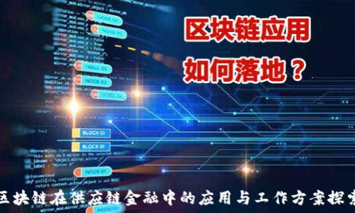   
区块链在供应链金融中的应用与工作方案探索