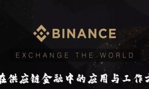   
区块链在供应链金融中的应用与工作方案探索