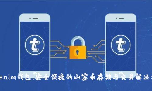 Tokenim钱包：安全便捷的山寨币存储与交易解决方案