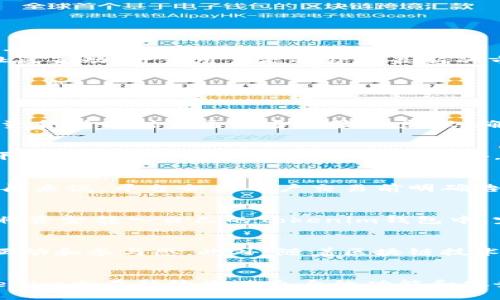 完整解析Tokenim：为何数字资产管理平台日益受到欢迎

Tokenim, 数字资产管理平台, 区块链技术, 加密货币投资/guanjianci

引言
随着区块链技术的发展，数字资产的管理和投资越来越受到关注。其中，Tokenim这样的平台应运而生，成为了数字资产投资者的热门选择。Tokenim不仅提供了便捷的数字资产管理工具，也为用户提供了安全的投资环境。本文将深入探讨Tokenim的功能、优势和为何它成为数字资产管理的优先选择。

Tokenim的基本功能
Tokenim是一种集成化的数字资产管理平台，旨在为用户提供全方位的资产管理服务。用户可以通过Tokenim方便地管理不同类型的数字资产，包括加密货币、稳定币和其他基于区块链的资产。
该平台的基本功能包括：
ul
    listrong资产管理：/strong用户可以轻松添加、删除和管理他们的数字资产，实时查看资产价值变动。/li
    listrong交易功能：/strongTokenim支持多种交易对，用户可以在平台内进行快速安全的交易。/li
    listrong投资组合分析：/strong平台提供投资组合分析工具，使用户可以直观地了解资产配置及表现。/li
    listrong安全保障：/strongTokenim采取多重安全措施，如冷钱包存储、两步验证等，确保用户资产安全。/li
/ul

Tokenim的技术优势
Tokenim的成功不仅得益于其用户友好的界面和功能强大，也与其所采用的先进区块链技术息息相关。Tokenim利用最新的区块链技术，提高了交易的安全性和效率。
平台使用智能合约，以实现自动化交易和不对称加密，确保交易的绝对安全。此外，Tokenim采用了分布式账本技术，使得每笔交易都无法篡改，增加了透明度，用户可以随时查询自己的交易历史和账户余额。

为什么选择Tokenim
在众多数字资产管理平台中，Tokenim凭借其独特的优势脱颖而出。下面是用户选择Tokenim的几个主要原因：
ul
    listrong易用性：/strongTokenim的用户界面设计，用户可以快速上手，甚至不需要专业知识也能进行投资。/li
    listrong多样化的功能：/strong除了基础的资产管理和交易功能，Tokenim还提供市场分析、资产预测等增值服务。/li
    listrong活跃的社区：/strongTokenim拥有一个活跃的用户社区，用户可以在平台上进行信息交流，分享投资经验。/li
    listrong专业的客户支持：/strongTokenim提供全天候的客户支持，无论用户遇到何种问题，都能得到及时的解决。/li
/ul

Tokenim对投资者的影响
Tokenim的出现，为广大投资者提供了一种新的资产管理方式。许多传统投资者开始意识到数字资产的潜力，并借助Tokenim这样的平台进行投资。
Tokenim的投资组合分析功能帮助用户实时监控和调整自己的投资策略，在市场波动中减少损失，提高收益。此外，通过Tokenim的社区互动，许多用户能够获取最新的市场信息和策略，从而做出更明智的投资决策。

常见问题解答

问题1：Tokenim如何确保用户资产的安全性？
Tokenim在安全性上采取多个方面的措施：
首先，平台将大部分用户资产存储在冷钱包中，离线存储降低了被黑客攻击的风险。其次，Tokenim实现了多重身份验证，用户在进行资金转移时需通过多个验证步骤，确保只有授权用户才能进行操作。此外，Tokenim还按照国际标准进行安全审计，确保平台的安全防护措施随时与技术发展同步。

问题2：Tokenim支持哪些类型的数字资产交易？
Tokenim支持多种类型的数字资产，包括主流的加密货币（如比特币、以太坊、莱特币等）和一些相对小众的数字资产。用户可以通过平台直接进行这些资产的交易，此外，Tokenim还会定期更新支持的资产列表，以满足用户的多样化需求。

问题3：使用Tokenim进行交易是否需要支付费用？如果需要，费用如何计算？
是的，Tokenim在用户进行交易时，会收取一定的交易费用。具体费用结构可能因市场行情、交易对以及用户的交易量而有所不同。一般来说，平台会在用户交易前明确告知所有可能的费用标准，确保用户在交易中不会产生隐性费用。

问题4：如何开始使用Tokenim进行投资？
开始使用Tokenim十分简单。用户只需访问Tokenim官网，注册一个账户并完成身份验证。之后，用户可以通过多种渠道向账户充值，将资金转入自己的Tokenim钱包中。完成这些步骤后，用户便可以开始进行数字资产投资，通过平台内置的各种工具进行资产管理和交易。

问题5：Tokenim的未来发展方向如何？
Tokenim的未来发展将集中在几个关键领域：用户体验的改善、增加支持的数字资产种类、加强市场分析工具，以及扩大用户社区的互动和参与感。此外，随着区块链技术的不断演进，Tokenim也计划利用人工智能和机器学习等先进技术，为用户提供更智能的投资建议。

结论
Tokenim作为一个数字资产管理平台，其优越的功能和安全性使其成为了越来越多投资者的选择。随着区块链技术的不断发展，Tokenim也在持续改进自身的功能和服务，以适应市场需求。未来，Tokenim将进一步开拓市场，为用户带来更多的投资机会和工具，推动数字资产投资的普及。