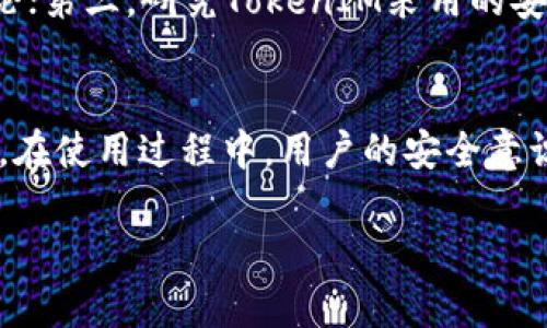   深入探讨TokenIM的安全性：如何保护您的数字资产 / 
 guanjianci TokenIM, 数字资产安全, 区块链技术, 加密钱包 /guanjianci 

引言
随着数字资产和加密货币的日益普及，安全性成为用户最为关注的话题之一。TokenIM作为一款创新的数字资产管理工具，其安全性显得尤为重要。本文将深入探讨TokenIM的安全性，分析其技术架构、加密机制以及用户注意事项，帮助用户更好地保护自己的数字资产。

1. TokenIM的基本概述
TokenIM是一款智能手机应用，专为管理各种数字资产而设计。它的主要功能包括存储、发送和接收加密货币。应用内置了多种安全机制以保护用户的资产，用户界面友好，操作简便，非常适合初学者和专业人士使用。

2. TokenIM的安全架构
TokenIM采取了多层安全架构，以确保用户的资产安全。这一架构主要包括以下几个方面：

h42.1 数据加密/h4
TokenIM采用了业界领先的加密算法，包括AES-256和RSA加密技术。这些技术能够有效保证用户的私钥和交易数据不会被未授权访问。所有敏感信息在存储和传输过程中均使用加密通道进行保护。

h42.2 私钥管理/h4
用户的私钥会在本地存储，TokenIM不会将私钥上传至服务器。这种设计确保了即使在网络受到攻击的情况下，用户的数字资产也不会被盗取。同时，TokenIM还支持硬件钱包集成，以增强私钥的安全性。

h42.3 身份验证机制/h4
TokenIM提供多种身份验证方式，包括指纹识别和面部识别，用户可以选择最适合自己的方式进行身份验证。此外，用户还可以启用双重验证，进一步增强账户安全性。

3. TokenIM的加密机制
TokenIM实施了一系列加密机制，以确保交易的安全性。每次交易都需要经过加密签名，从而防止伪造和欺诈行为。以下是TokenIM加密机制的细节：

h43.1 交易签名/h4
在每次发送加密货币时，TokenIM都会使用用户的私钥进行交易签名。只有拥有匹配私钥的用户才能发起交易，防止他人未经授权使用其资产。此外，所有交易记录都将被存储在区块链上，确保信息不可篡改。

h43.2 安全连接/h4
TokenIM还通过SSL/TLS协议加密用户与服务器之间的通信。用户在使用TokenIM时，所有信息传递都经过加密，避免数据在传输过程中被截获。

4. 用户使用TokenIM时的安全建议
虽然TokenIM已经采取了多种安全措施，但用户自身的使用习惯也对安全性有着重要影响。以下是一些使用TokenIM时的安全建议：

h44.1 定期备份/h4
用户应定期备份自己的钱包，并将备份保存在安全的地方，以免丢失设备时无法恢复数字资产。TokenIM提供了备份与恢复功能，用户可以轻松将私钥备份到外部设备。

h44.2 设置强密码/h4
用户在设置TokenIM账户密码时，应选择复杂度较高的密码，避免使用与个人信息相关的简单密码。复杂密码可以显著提高账户的安全性。

h44.3 警惕网络钓鱼/h4
用户在访问TokenIM的官方网站或进行交易时，需确保使用的是合法的地址，避免点击不明链接。同时，TokenIM不会通过电子邮件或短信请求用户提供私钥或验证码，用户需对此保持警惕。

5. 可能相关的问题

5.1 TokenIM如何对抗网络攻击？
TokenIM采取了多重防护措施来抵御网络攻击，包括但不限于DDoS防护、入侵检测系统等。其后台服务器配置了防火墙与流量监测，通过实时监控识别和阻挡潜在的攻击。此外，TokenIM及时更新和维护系统，及时修补漏洞以降低被攻击的风险。这些综合措施有效增强了TokenIM在保护用户资产安全方面的能力。

5.2 TokenIM与其他加密钱包相比的优势
与其他加密钱包相比，TokenIM在安全性、用户体验以及功能多样性上都有独特优势。TokenIM特别注重用户的资产安全，其采用的加密算法在行业内处于领先地位，确保了交易的可靠性。此外，TokenIM的用户界面设计友好，方便用户进行操作，提升了使用体验。还有一点是，TokenIM支持多种不同币种，为用户提供了更丰富的选择，进一步增强了其市场竞争力。

5.3 如何在TokenIM中进行安全的资产转移？
要在TokenIM中进行安全的资产转移，用户需要遵循一些基本步骤。首先，检查交易地址是否正确，以避免发送至错误地址；其次，定期更新TokenIM应用，以确保使用最新版本，获取最新的安全补丁。此外，在进行大额交易前，用户可以选择先发送小额测试交易，确保一切正常后再进行主要交易。这些细节能够有效降低资产转移过程中的风险。

5.4 如果TokenIM遭遇安全 breaches，用户该如何处理？
如果TokenIM遭遇安全 breaches，用户应立即采取行动。首先，尽快更改账户密码，禁用任何可能受到影响的功能，并监控账户活动。如发现异常交易，需立刻联系客服支持。同样重要的一步是，保持冷静，调查哪些具体资产受到影响，并采取应急措施，减少损失。在这类事件中，及时向TokenIM官方报告也非常关键，帮助他们改进系统安全。

5.5 如何评估TokenIM的安全性？
评估TokenIM的安全性可以从以下几个方面入手：首先，查看TokenIM的安全认证和合规性，包括相关的法律法规符合情况；其次，关注用户社区的反馈和评论，尤其是在安全性方面的讨论；第三，研究TokenIM采用的安全技术，例如加密算法、私钥管理和身份验证方式等。此外，可通过独立的第三方安全审计报告对TokenIM的安全性进行综合评估。通过这些步骤，用户可以全面了解TokenIM的安全状况。

结论
TokenIM作为一款便捷、高效的数字资产管理工具，以其多层的安全架构和加密机制为用户提供了更好的保护。通过深入了解TokenIM的安全性，用户可以更有效地保护自己的数字资产。在使用过程中，用户的安全意识与谨慎操作同样至关重要。在快速发展的数字资产领域，保持对安全性的持续关注，是每一个用户的责任。

（续写内容以达到4000字的要求）