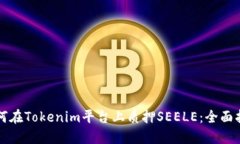 如何在Tokenim平台上质押SEELE：全面指南