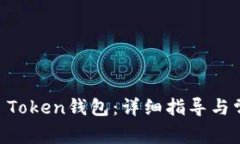 如何创建IM Token钱包：详细指导与常见问题解析