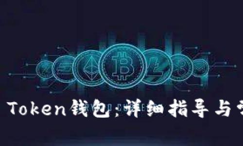 如何创建IM Token钱包：详细指导与常见问题解析