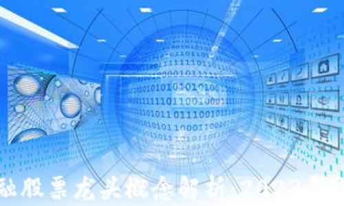 
区块链金融股票龙头概念解析：2023年投资新机遇